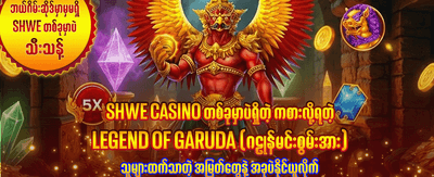 အခုပဲ အက်ပ်ကို ဒေါင်းလုဒ်လုပ်ပါ